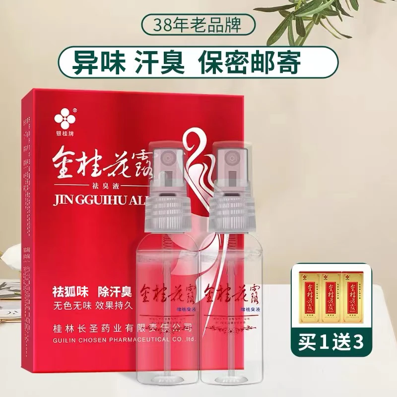 银桂牌金桂花露祛臭液除狐臭腋下去异味汗臭体臭喷雾剂止汗露男女