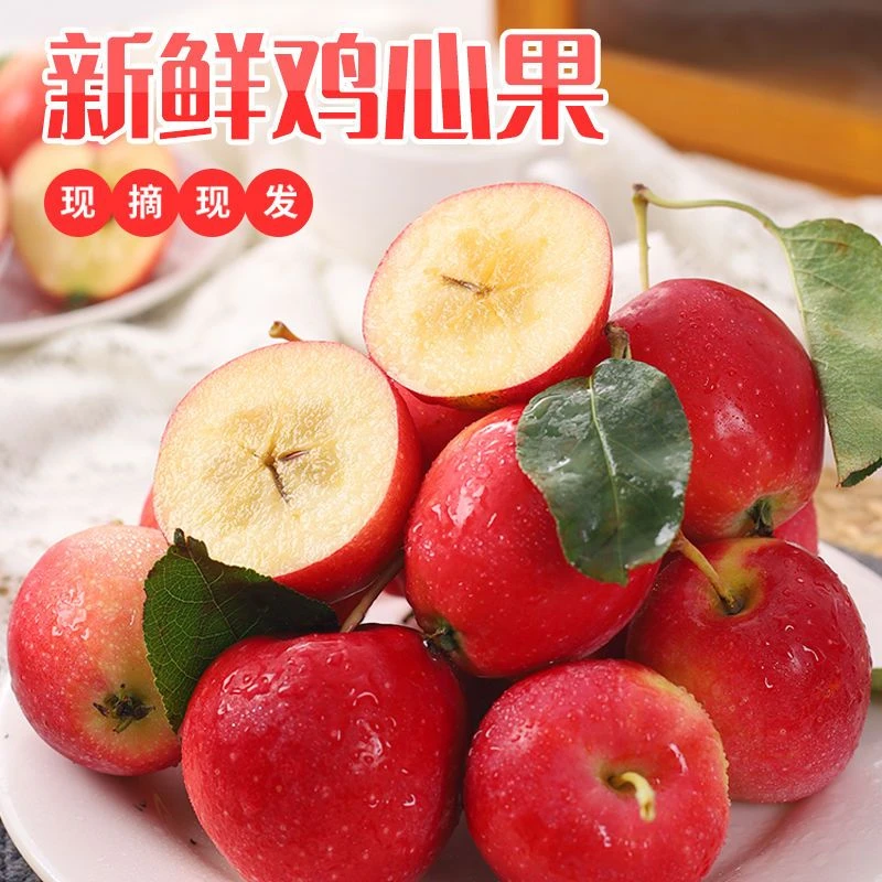 鸡心果新鲜鸡心果锦绣海棠香妃果孕妇水果嘎啦海棠果