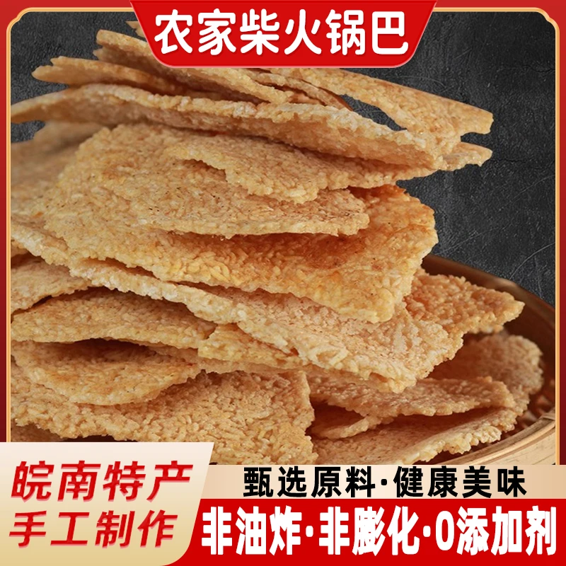 【安徽皖南特产】农家柴火锅巴味道土灶锅巴小零食原味小吃手工大米