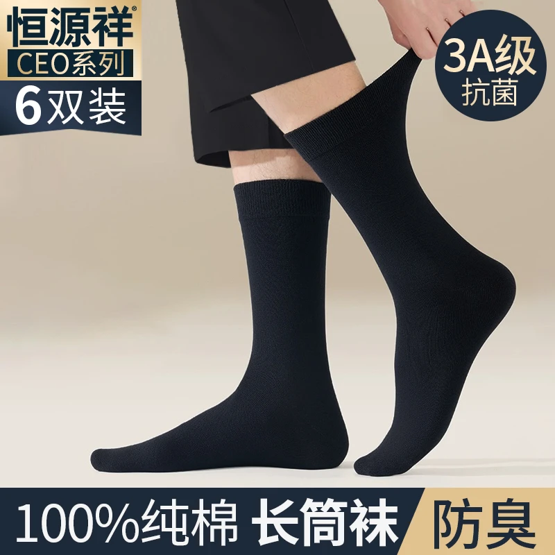 恒源祥袜子男士秋季长筒纯棉抗菌防臭黑色商务西装袜全棉高筒男袜