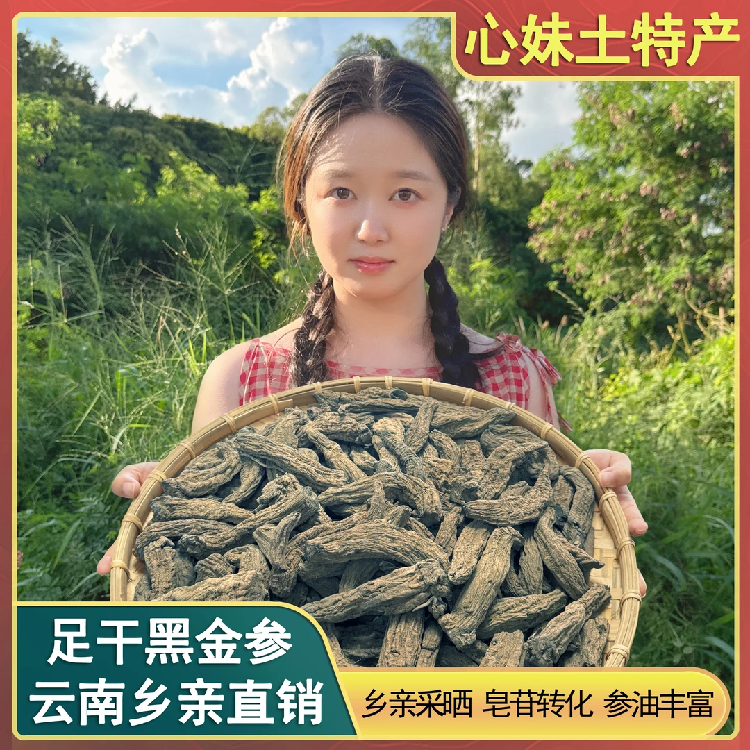 心妹山货 黑金参 250g送250g 到手500g 可搭配西洋参