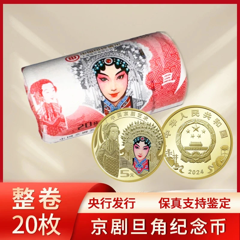 法定货币2024年京剧旦角纪念币 20枚整卷 带卷筒 京剧纪念币整卷