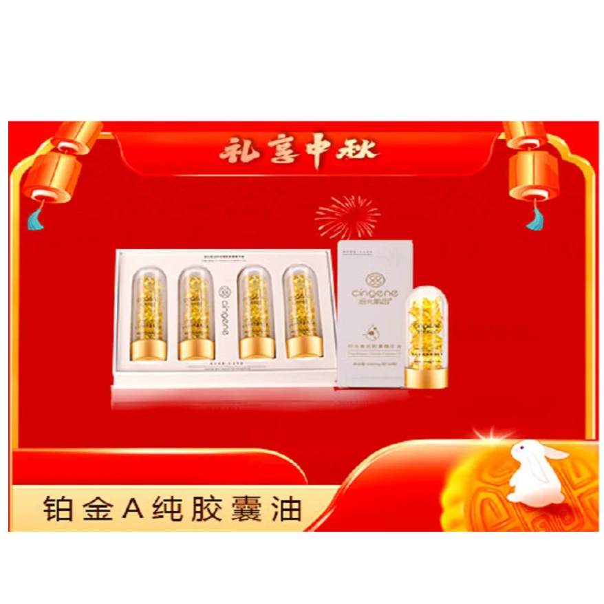 拾光肌因铂金超A醇胶囊油