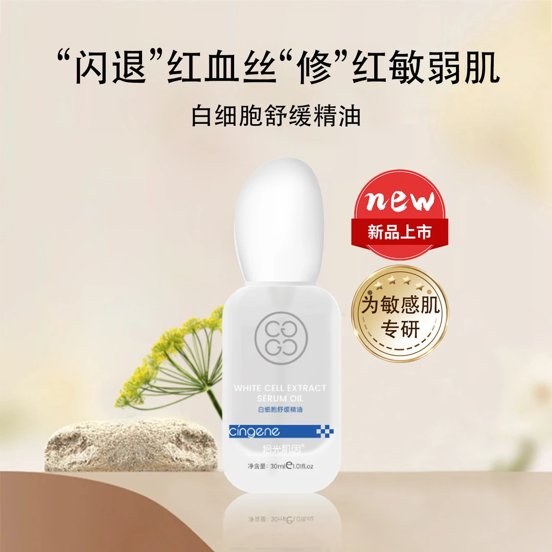 白细胞舒缓精华油