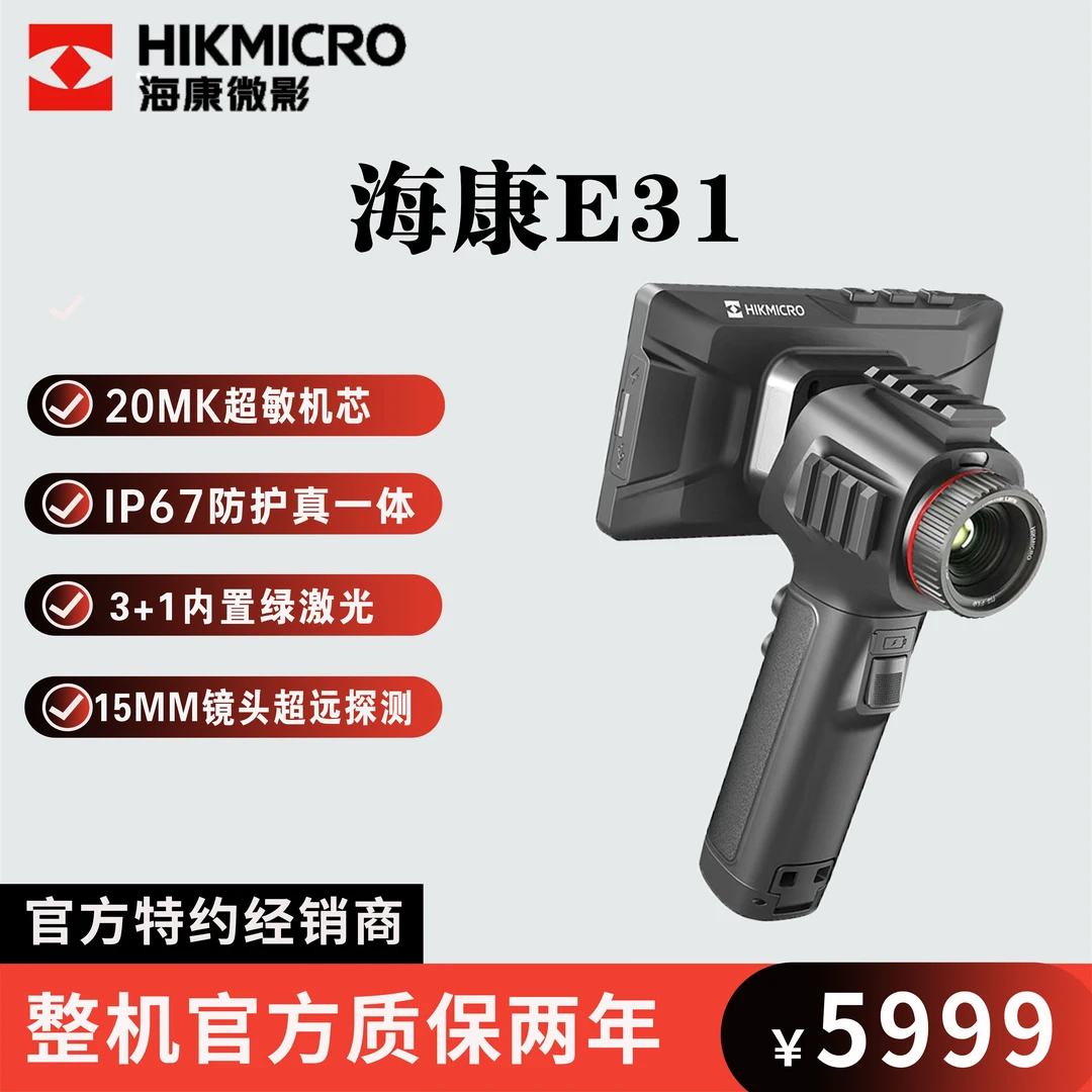 HIKMICRO/海康微影E31UItra红外热像仪灵敏探测夜视热成像夜视仪