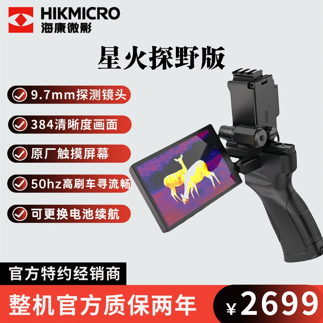 HIKMICRO/海康微影星火探野户外红外热成像仪超清手持一体机大屏