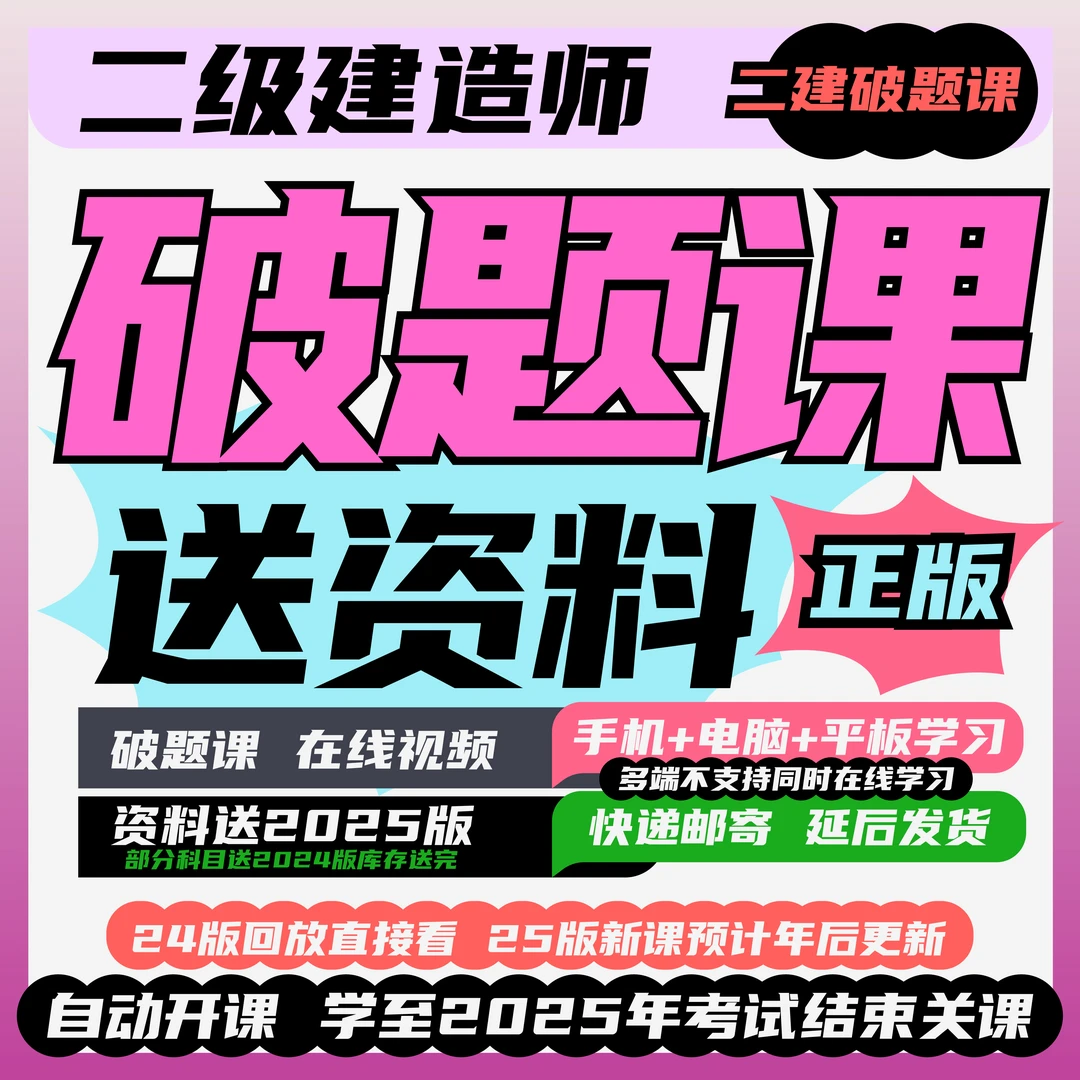 荣胜教育【二建2025破题班】--单科/全科