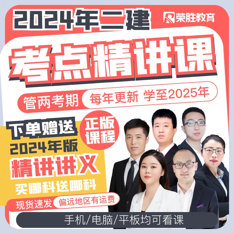 荣胜教育【二建2024精讲班】赠送配套四色讲义--单科/全科精讲课