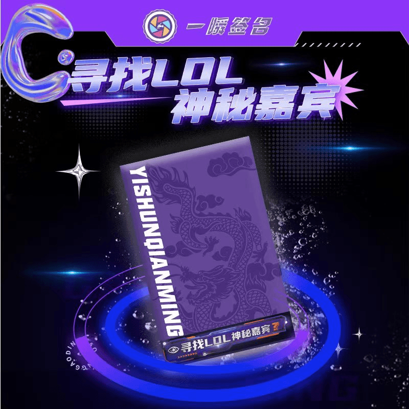 安可【拆盒】一瞬签名 2024MSI-寻找LOL神秘嘉宾主题盒 【默认代拆】