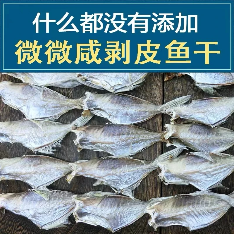 淡晒剥皮鱼干迪仔鱼下饭扒皮鱼敌仔脯马面鱼干水产干货500g