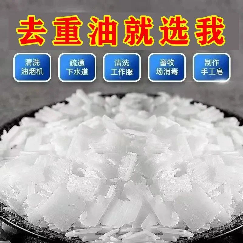 家用强力碱片养殖场消毒油烟机重油去污清洁剂管道除味堵塞疏通29