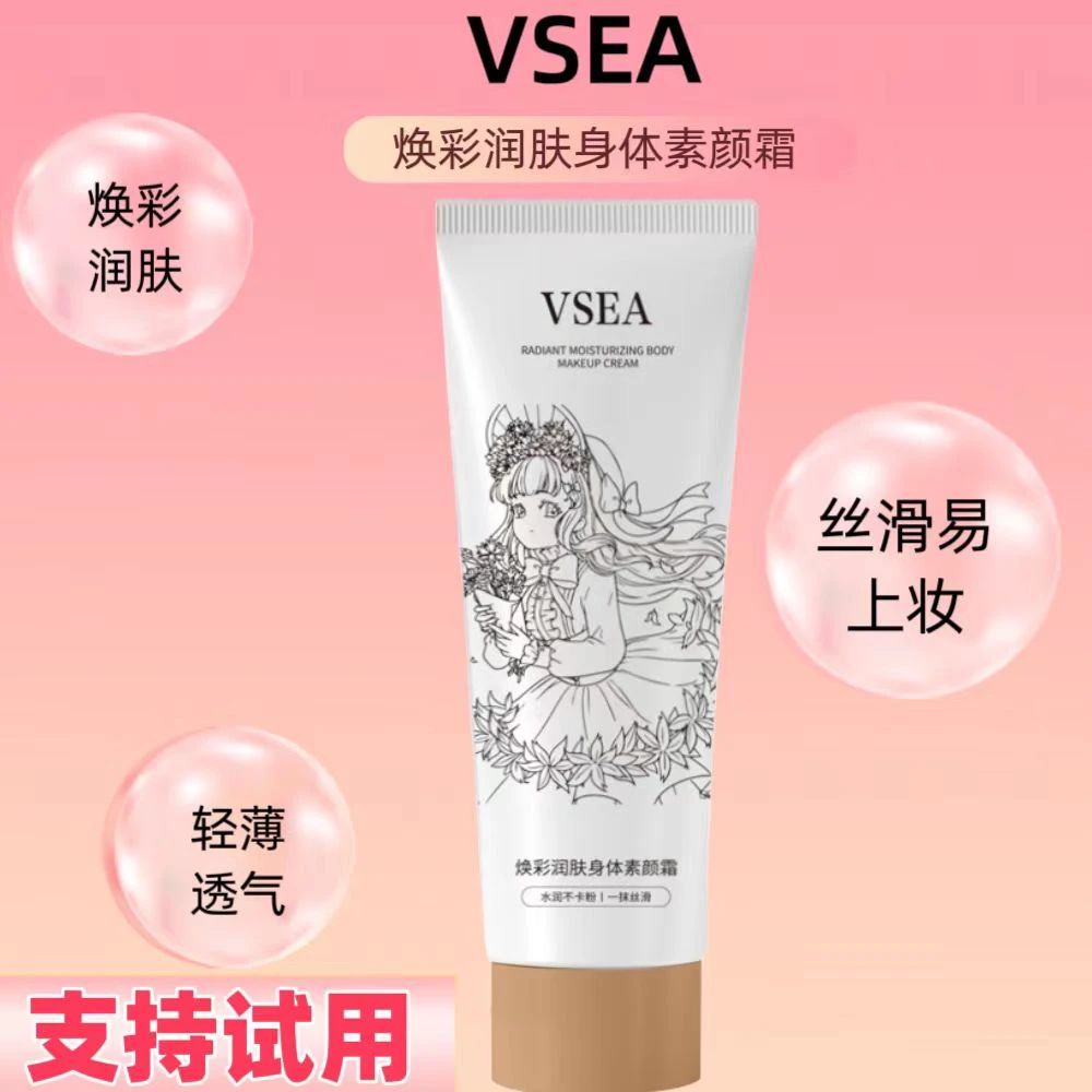 【支持试用】VSEA懒人素颜霜遮瑕霜裸妆身体乳修饰肤色水润不假白