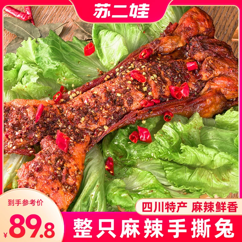 苏二娃四川特产成都整只手撕烤兔肉香辣麻辣地道美食真空包装新鲜
