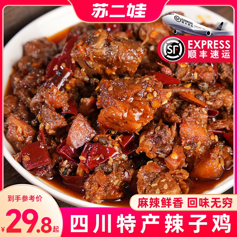 苏二娃 四川特产开袋冷吃辣子鸡麻辣特辣鸡肉零食下饭菜自贡手工