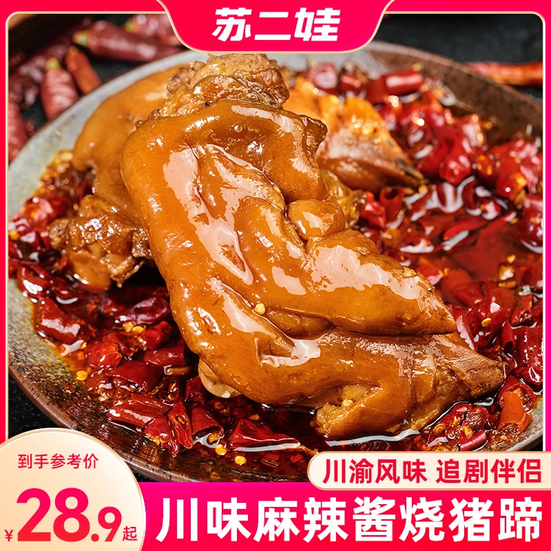 四川酱烧猪蹄解馋零食营养营养精选新鲜新鲜手工香辣细腻麻辣味道
