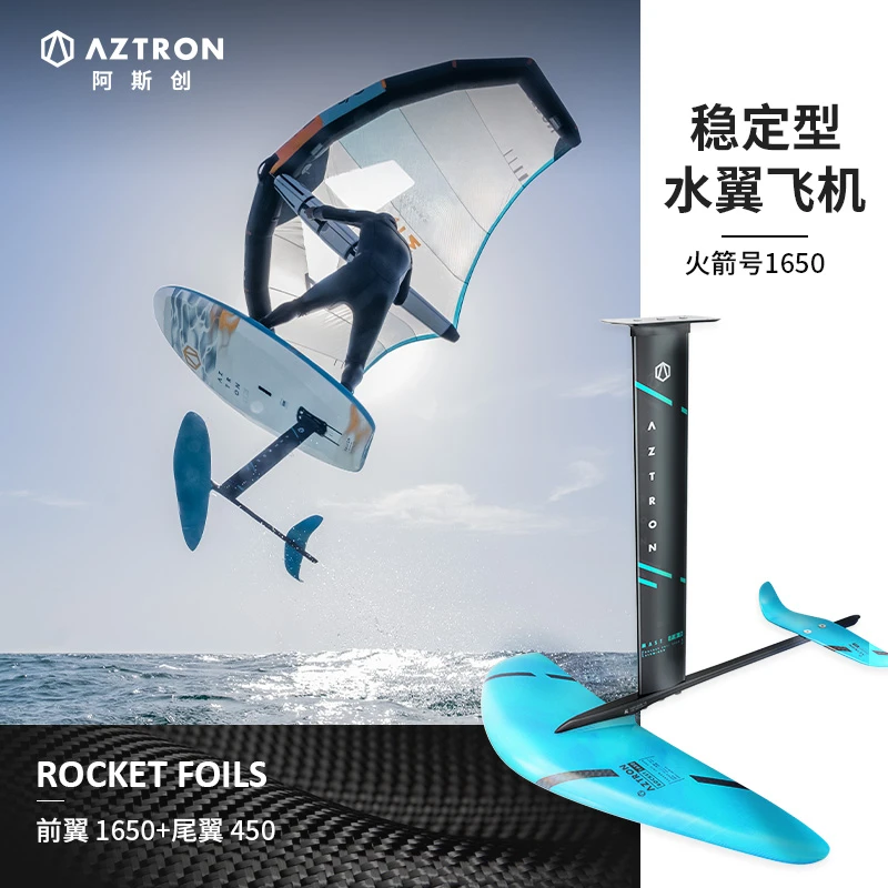 AZTRON户外冲浪水上无动力水翼标准型「火箭号1650」水翼推进器配件