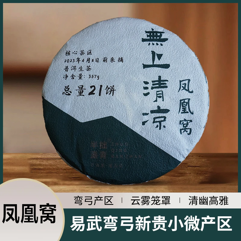 拙青半盏无上清凉 2023年弯弓凤凰窝普洱生茶 357g茶饼