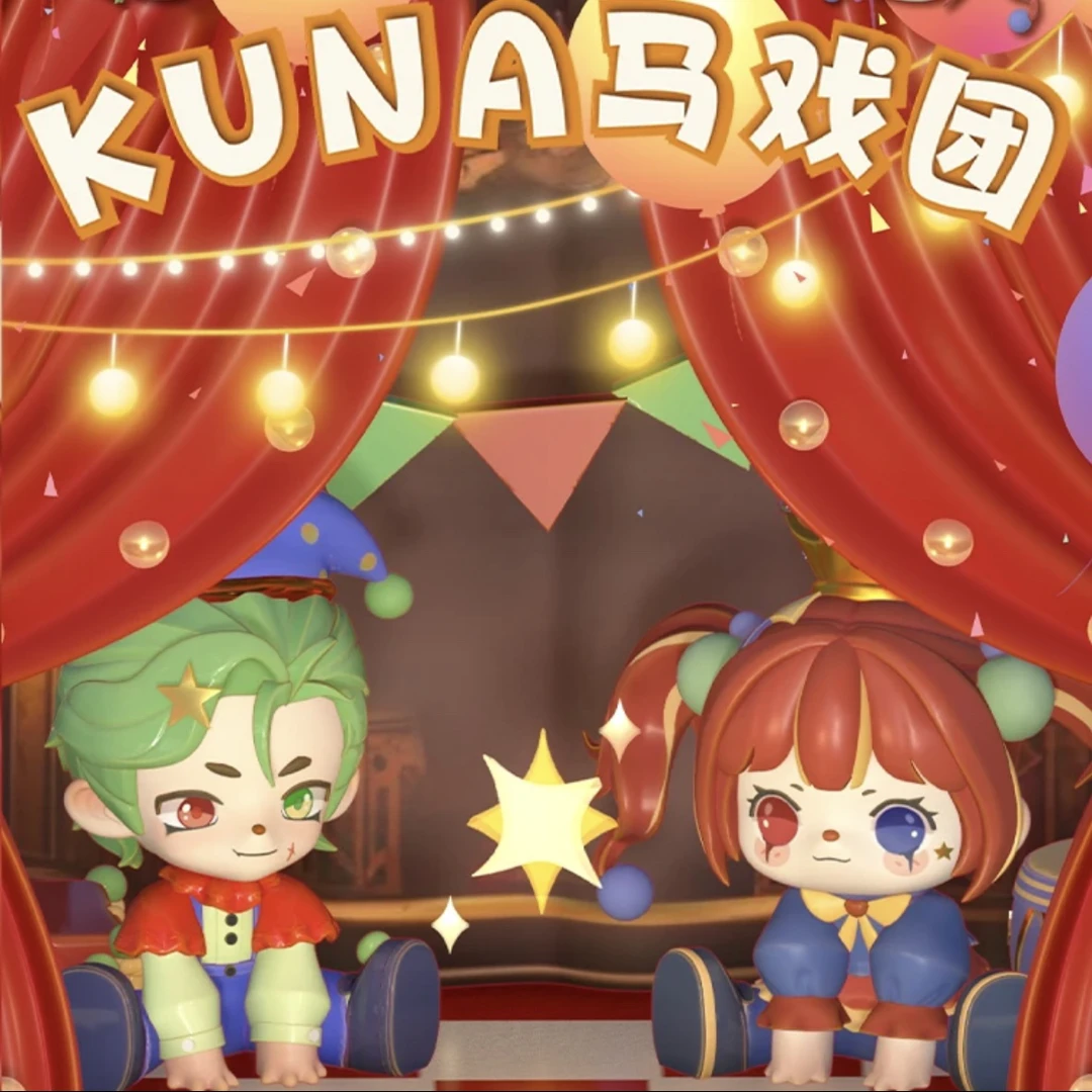 【拆盒】kuna马戏团盲盒盲袋手办可爱女生礼物摆件