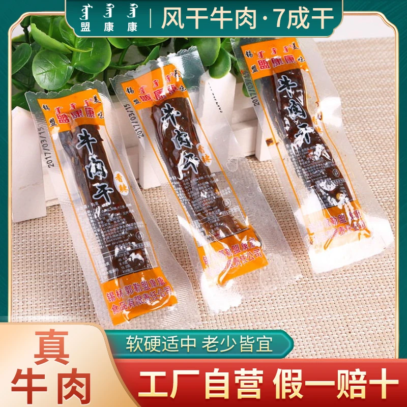 盟康康 [7成干牛肉干】正宗内蒙古特产风干牛肉草原健康手撕牛肉干