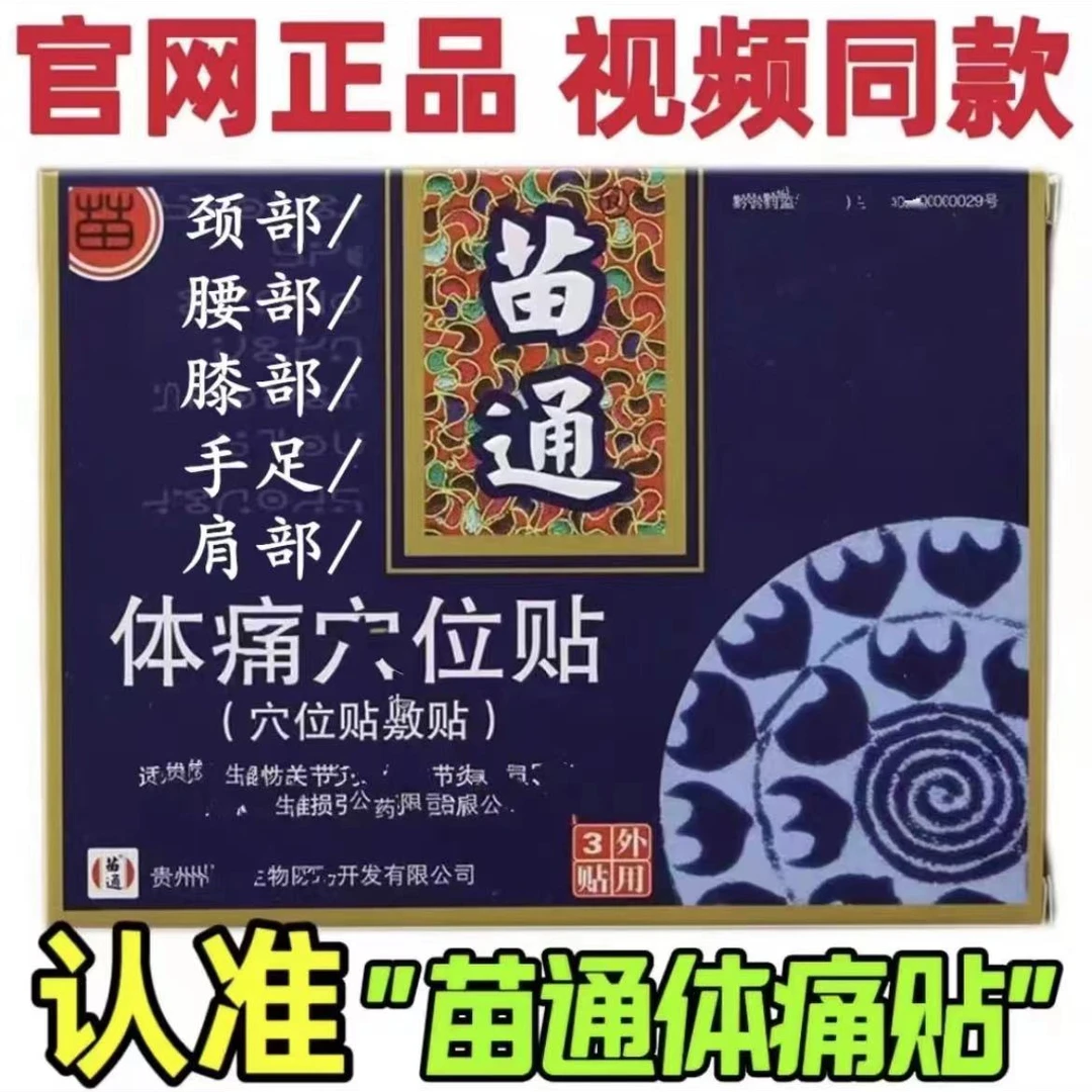 【正品】苗通穴位压力砭贴颈肩腰腿穴位贴中老年外用草本