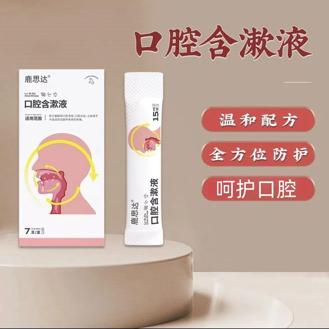 鹿思达口腔含漱液温和缓解护理口腔牙齿草本护龈便捷