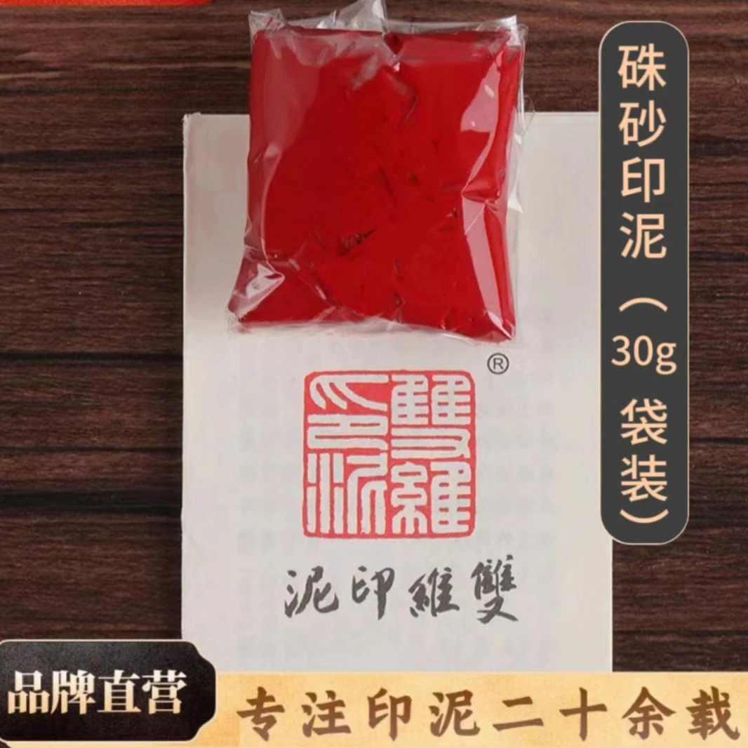 硃砂印泥袋装3060克双维篆刻印泥行书草书作品书法作品印泥