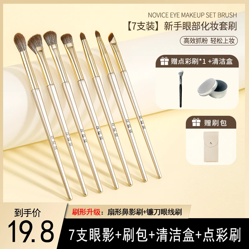 杏色7支眼影刷新手眼部套刷软毛晕染刷镰刀眼线刷便携化妆刷柔软