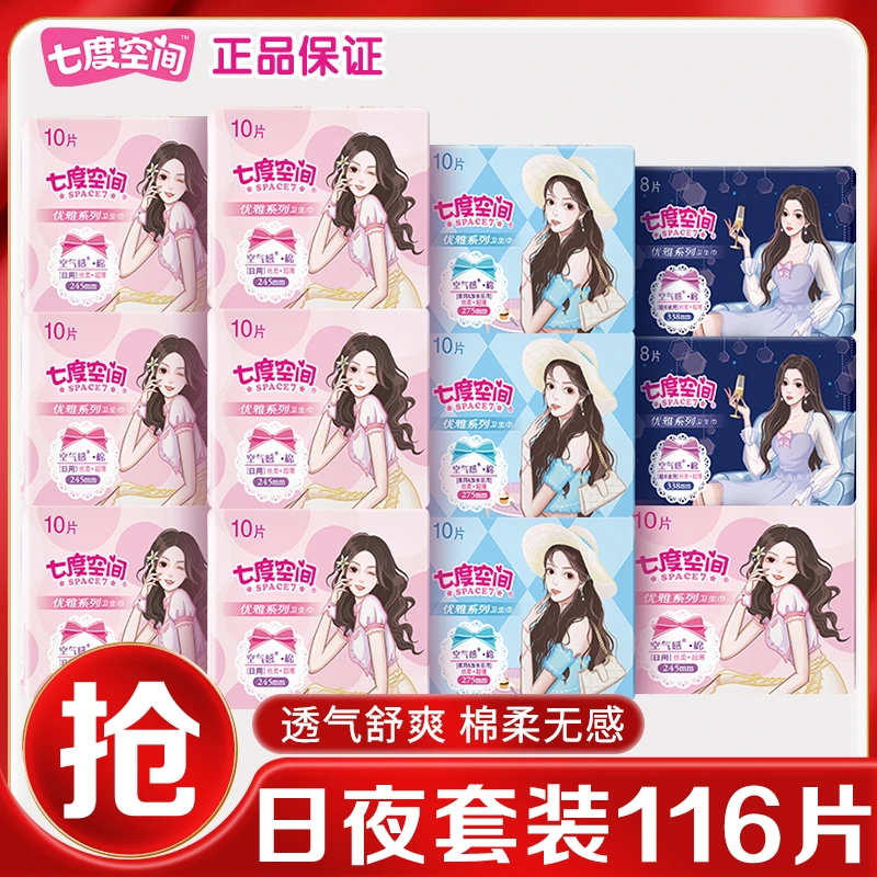 七度空间卫生巾日夜用组合整箱批发超薄透气棉柔无感防侧漏姨妈巾