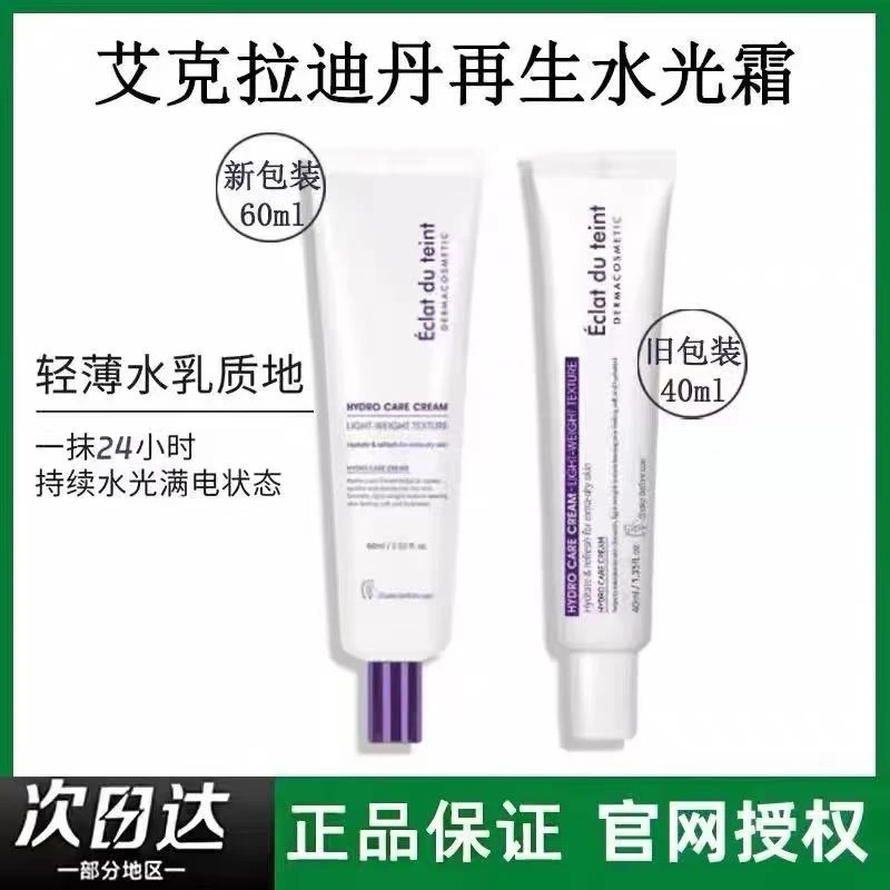 艾克拉迪丹水光霜舒缓紧致抗皱秋冬肌肤伐红保湿提亮养肤补水面霜