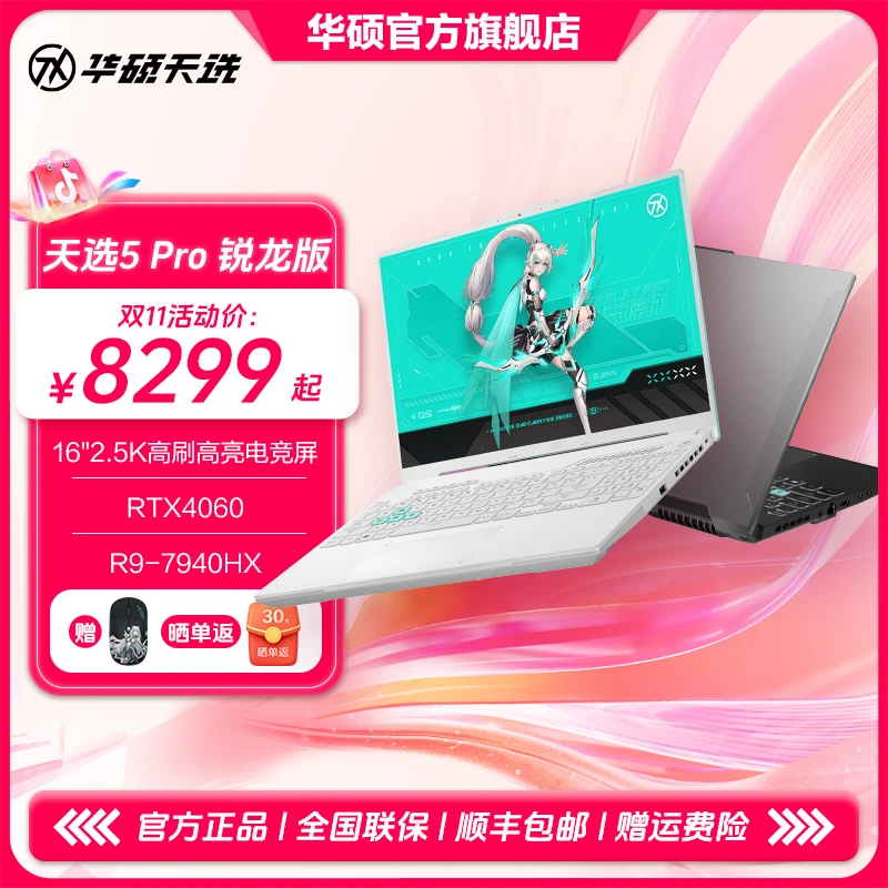 华硕天选5 Pro锐龙版 16英寸RTX40系电竞游戏本 高性能笔记本电脑