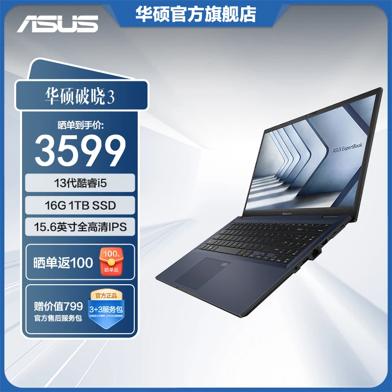 华硕破晓3 15.6英寸高性能轻薄商务本13代酷睿i5-1335U 16G 1TB