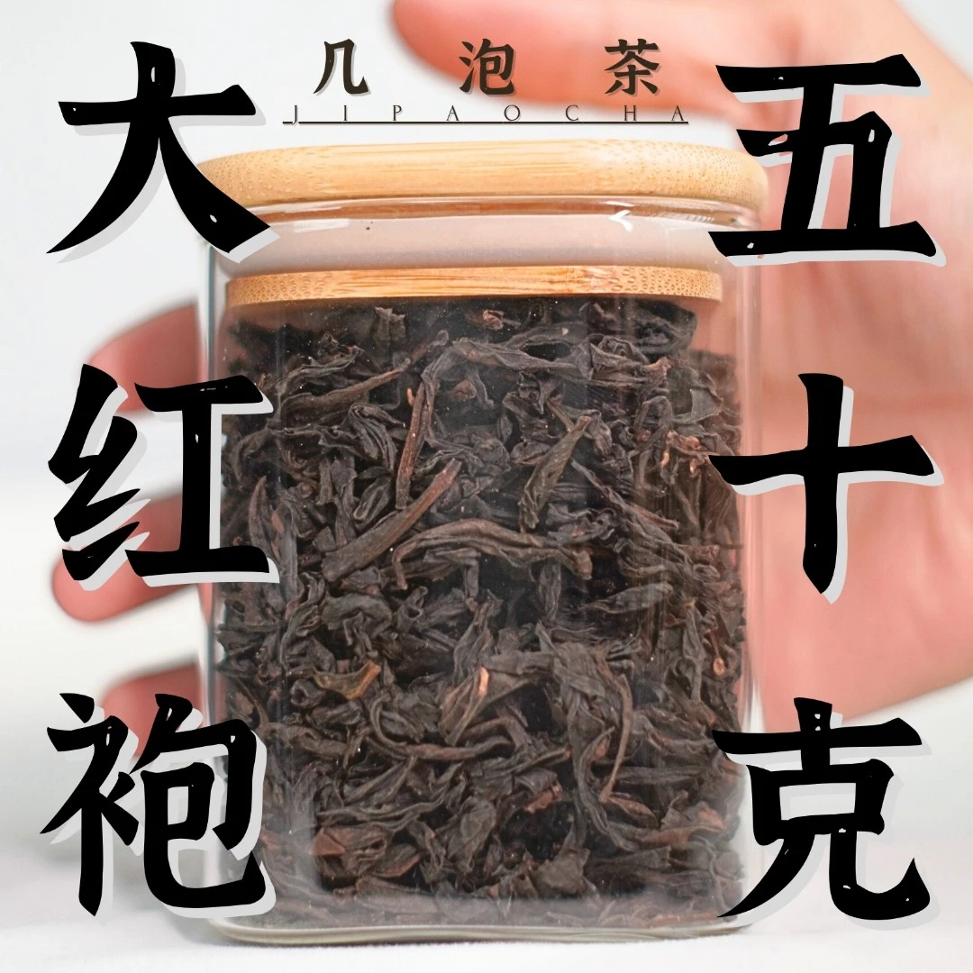 几泡茶乌龙茶武夷岩茶大红袍2023中火品鉴三道火新茶茶叶好茶母树