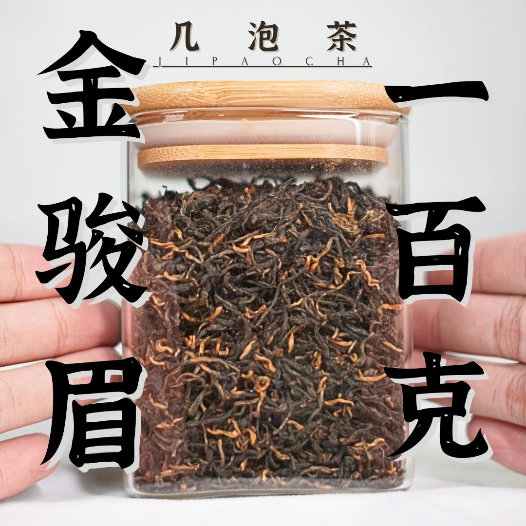 几泡茶金骏眉红茶2023明前茶叶福建武夷山桐木关品鉴新茶好茶蜜香