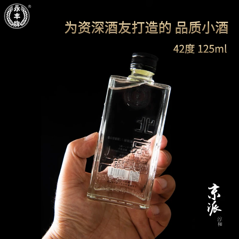 永丰牌北京二锅头小方瓶品鉴二两半125ml清香型白酒小酒版42度