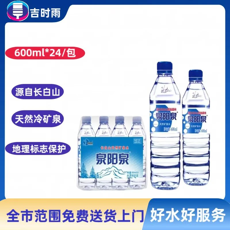 600ml*24/包泉阳泉天然矿泉水