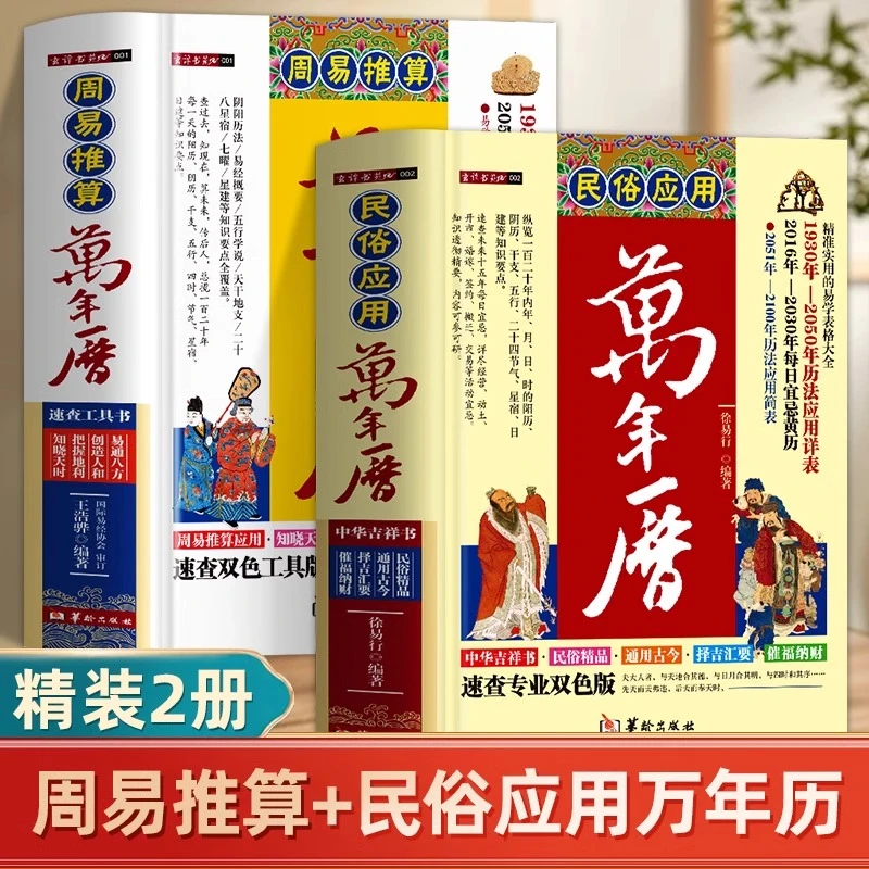 精装2册周易推算万年历+ 民俗应用万年历1930年-2100年历法详表速