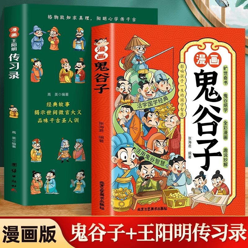 全2册 漫画鬼谷子+漫画传习录 正版知行合一王阳明心学的智慧书籍