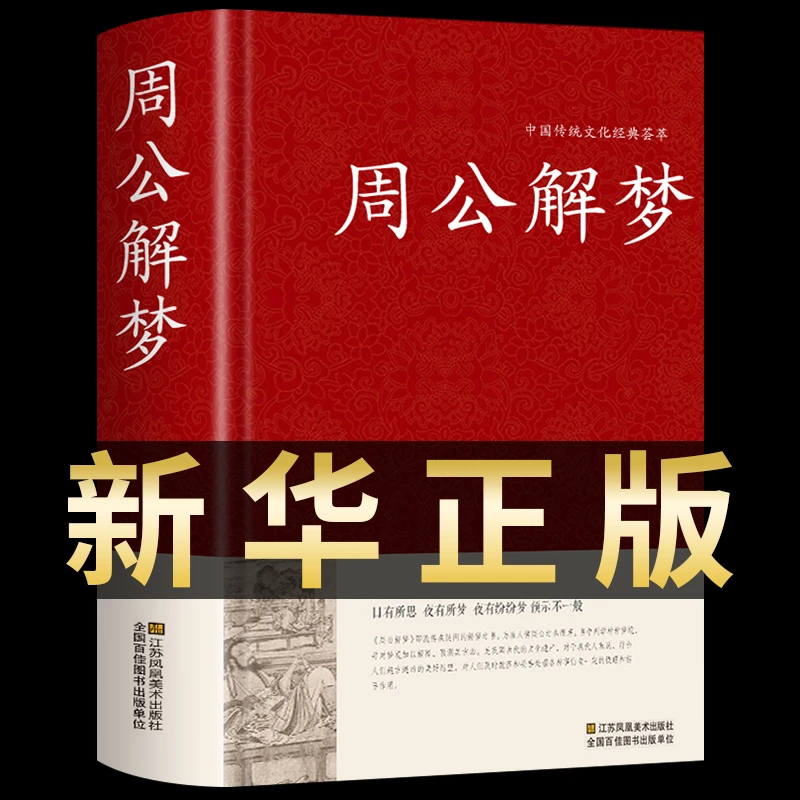 【新华正版】周公解梦大全 完整版原版梦境图解 圆梦解梦白话解梦