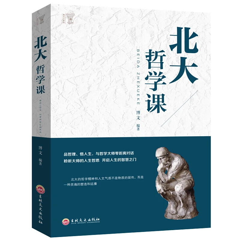 北大哲学课 精装 哲学与人生哲学的故事中国哲学哲理智慧书籍 励