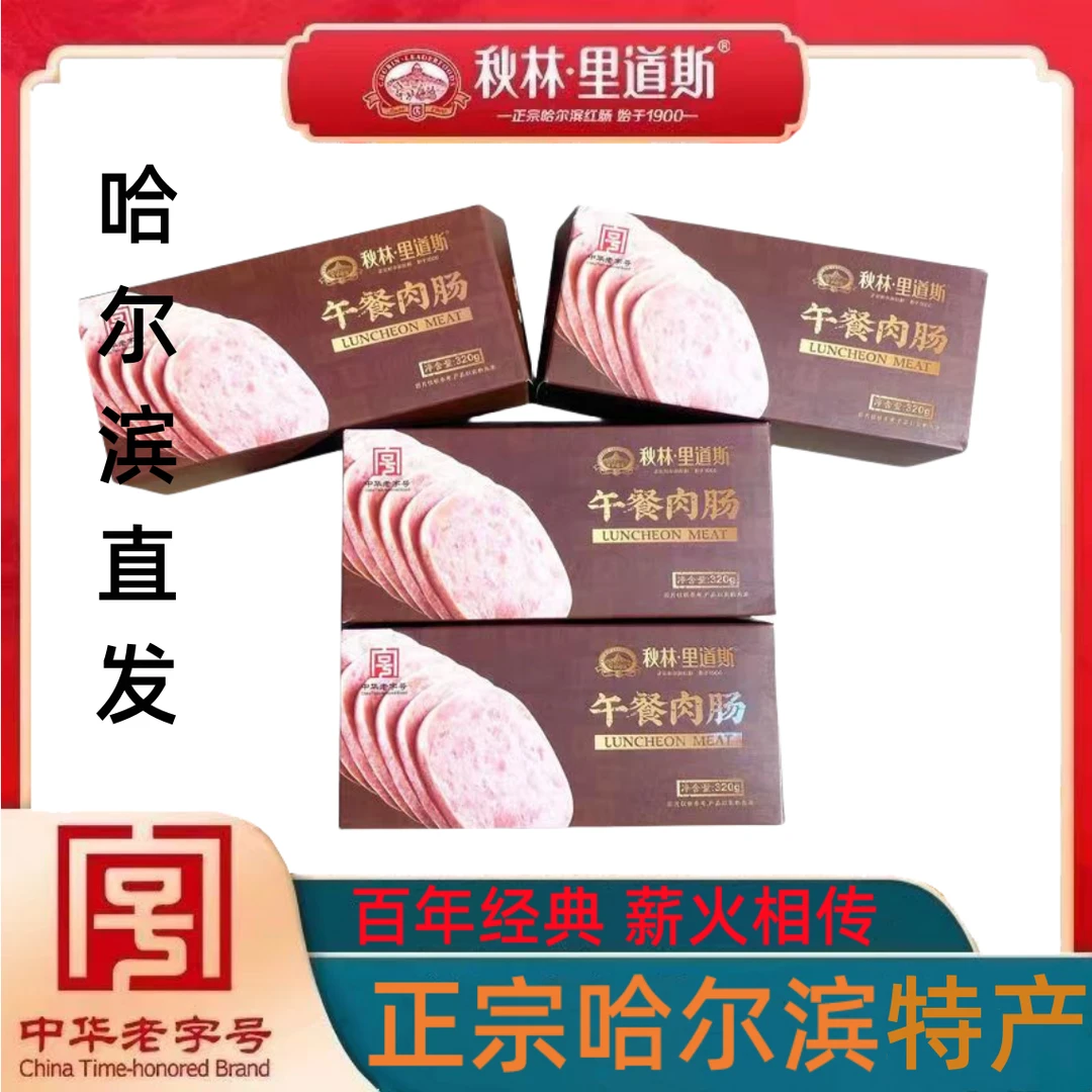 秋林.里道斯 正宗哈尔滨红肠始于1900秋林里道斯午餐肉肠 320克*2