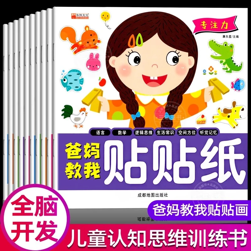 爸妈教我贴贴纸宝宝贴纸儿童女孩益智玩具游戏书左右脑开发贴贴画