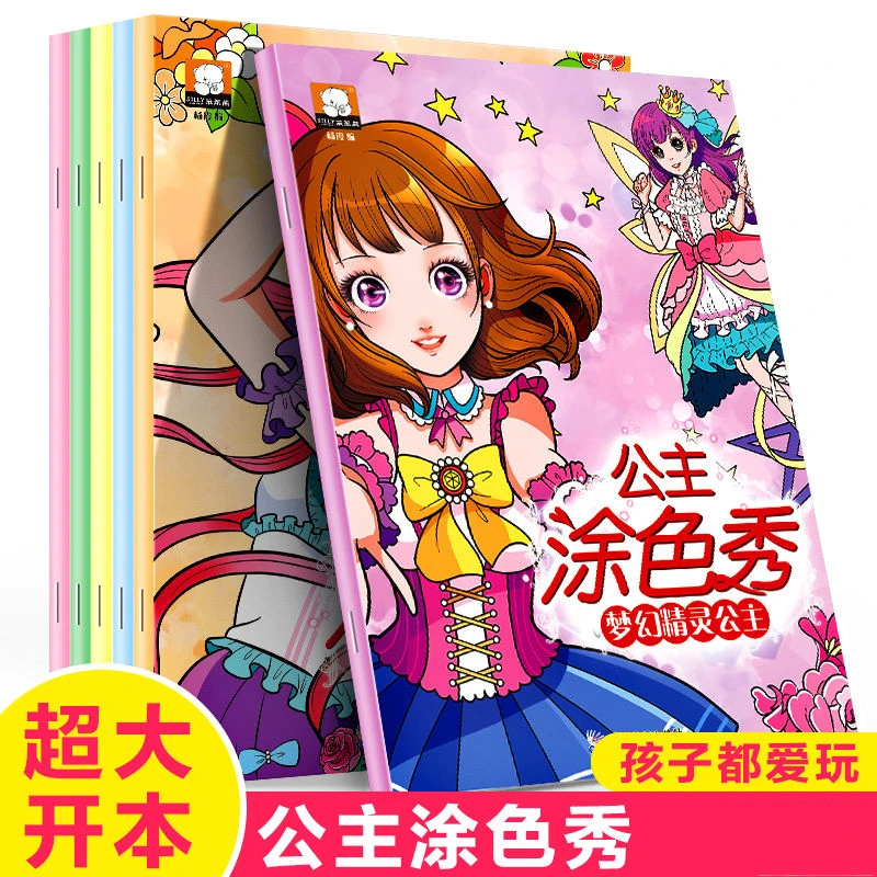 公主百变涂色秀小女孩涂色书绘本幼儿园儿童画画书涂色本益智绘画