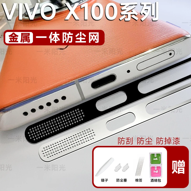 vivox100pro金属防尘贴一体x100充电口防灰尘喇叭扬声器防刮贴膜