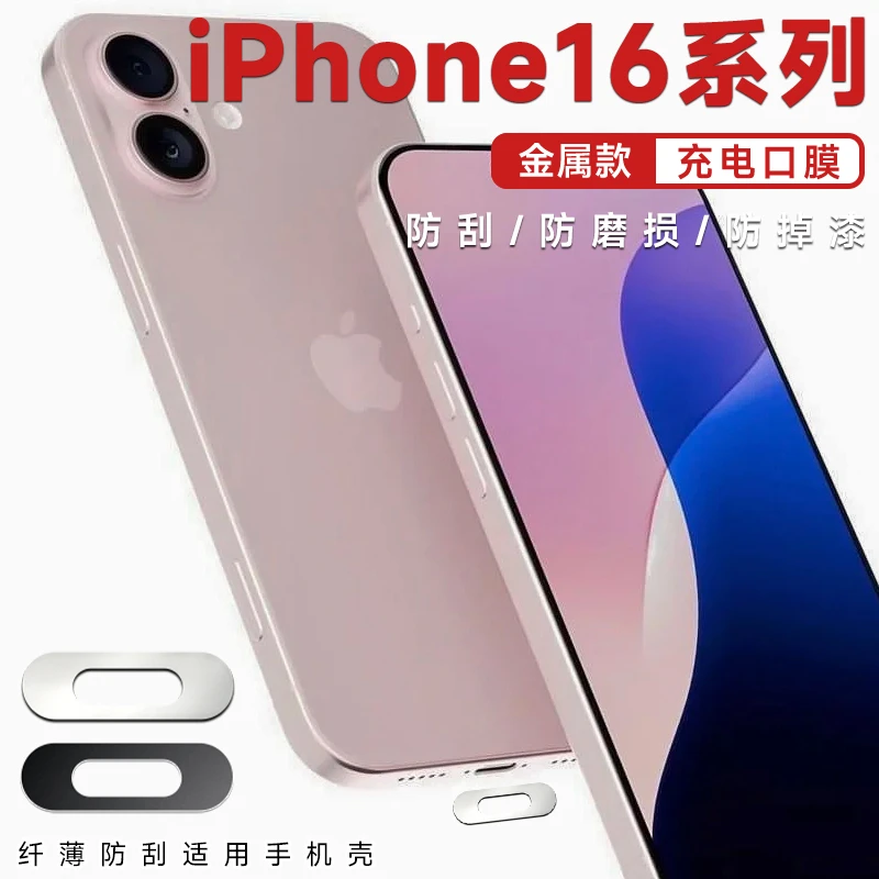 iPhone16promax充电口保护膜金属防刮膜苹果15plus接口防刮防尘塞