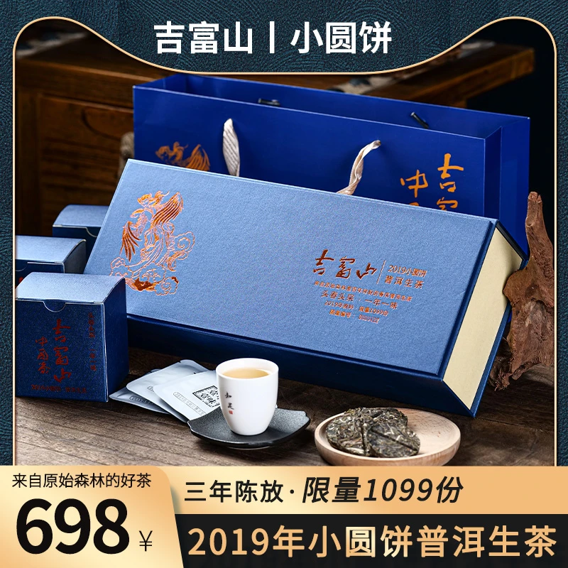 臻和 吉富山小圆饼2019小圆饼（普洱生茶）