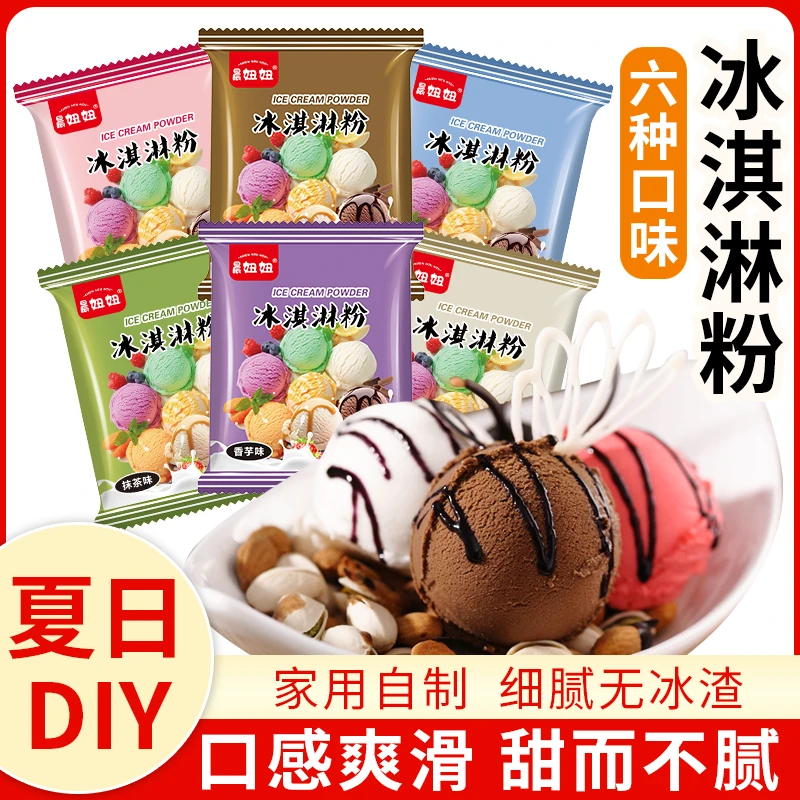 冰淇淋粉自制家用100g小袋可挖球冰激淋粉原料diy手工雪糕冰棒粉