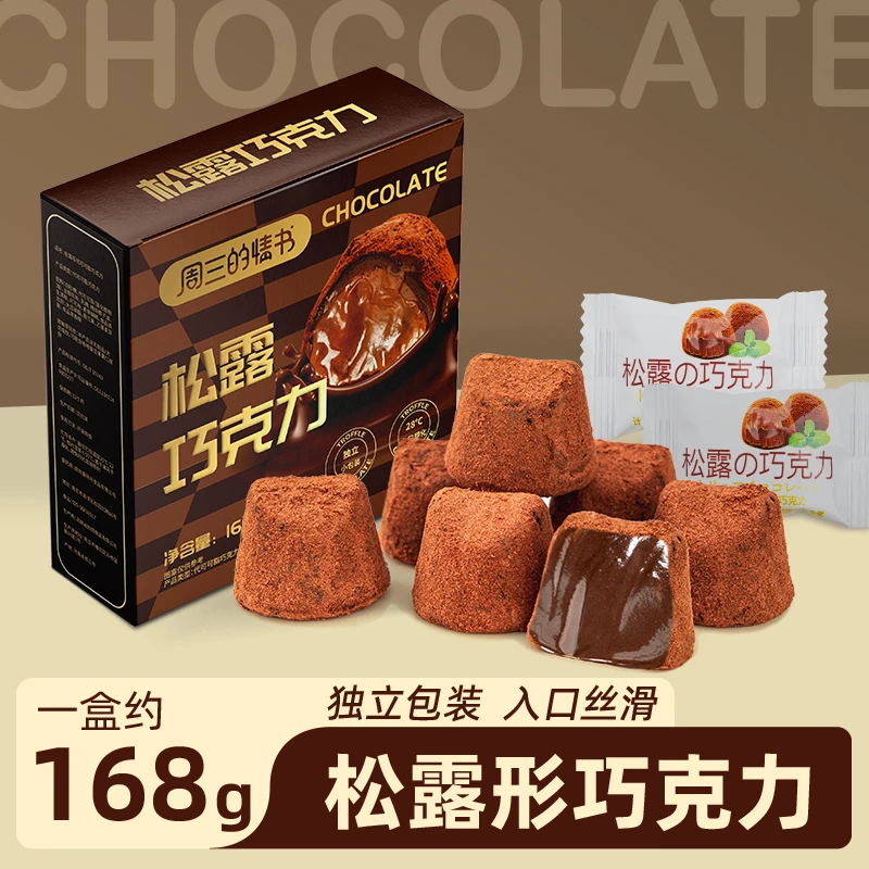 松露形黑巧克力168g情人节礼物送女友网红休闲零食甜品代可可脂