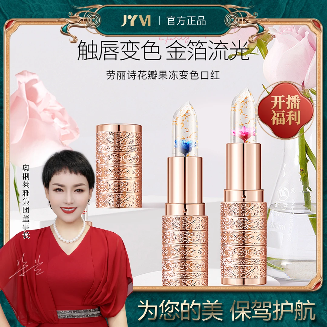 【兰总专属】劳丽诗鲜花晶透变色口红温感防水不掉色淡化唇纹防干
