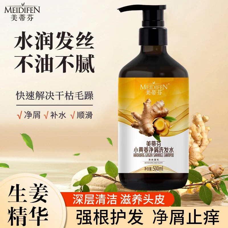 美蒂芬小黄姜净屑洗发水养护养发清爽润发滋养柔顺