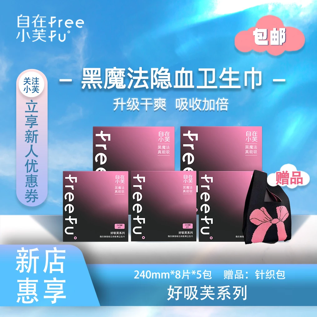 自在小芙卫生巾5包惠享装好吸芙系列黑魔法真能吸极薄透气干爽